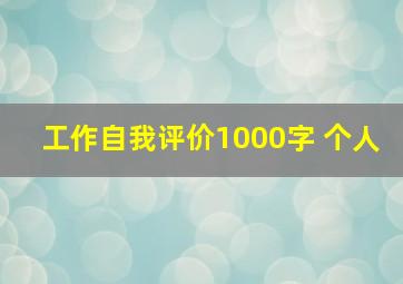 工作自我评价1000字 个人